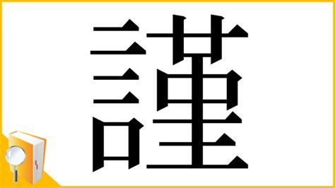 謹吊 意味|漢字「謹」の部首・画数・読み方・意味など